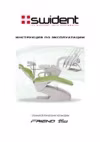 Swident Friend Plus Инструкция по эксплуатации