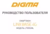 Digma LINX BASE 4G Краткое руководство
