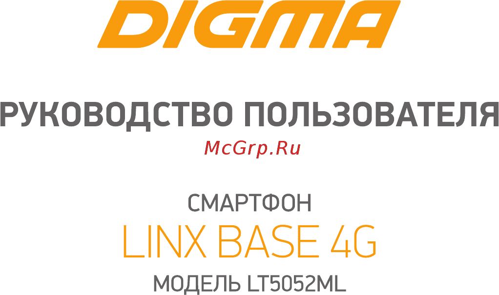 Digma Linx Base 4G Grey Краткое руководство онлайн