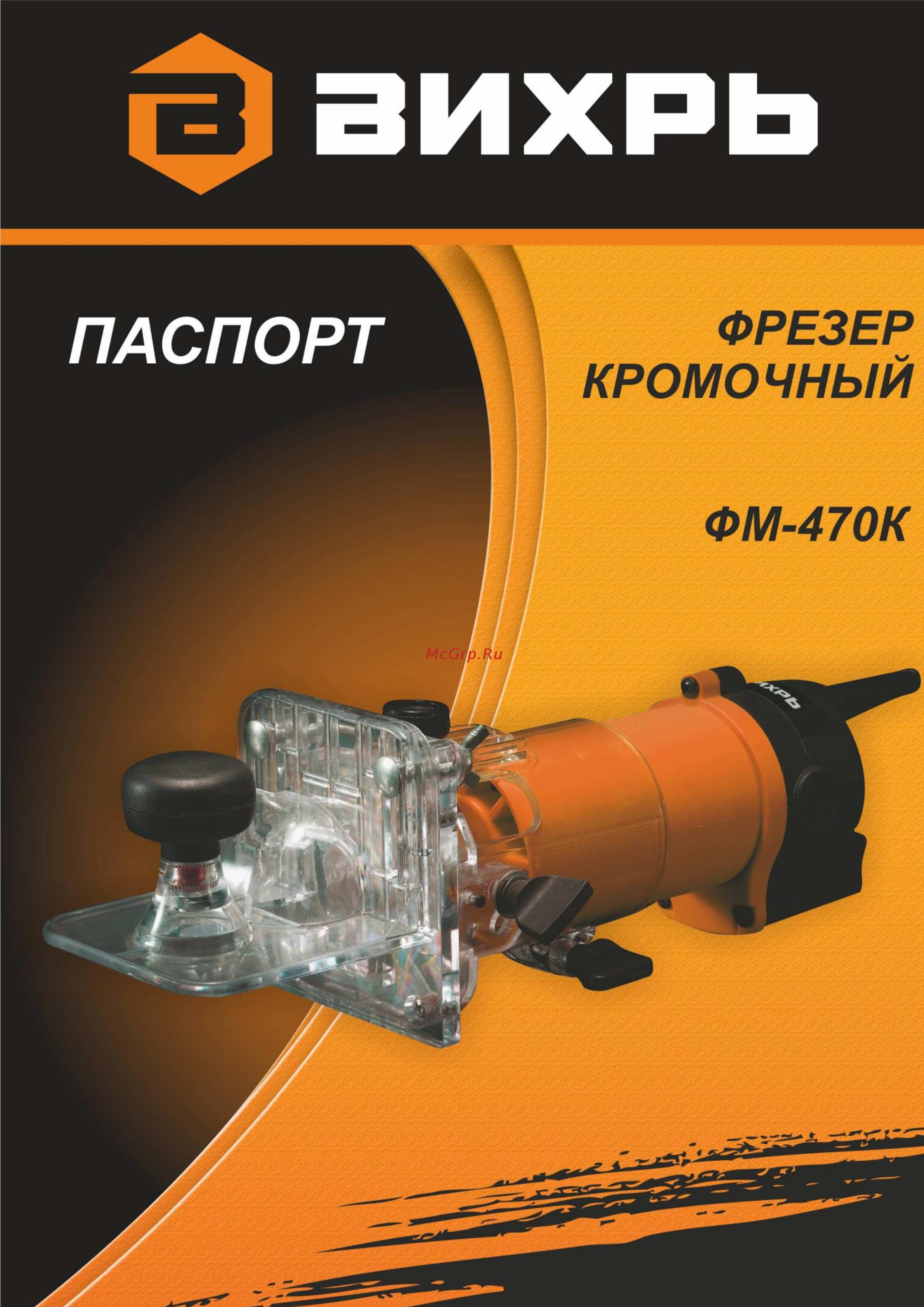 Вихрь ФМ-470К КРОМОЧНЫЙ Руководство пользователя онлайн