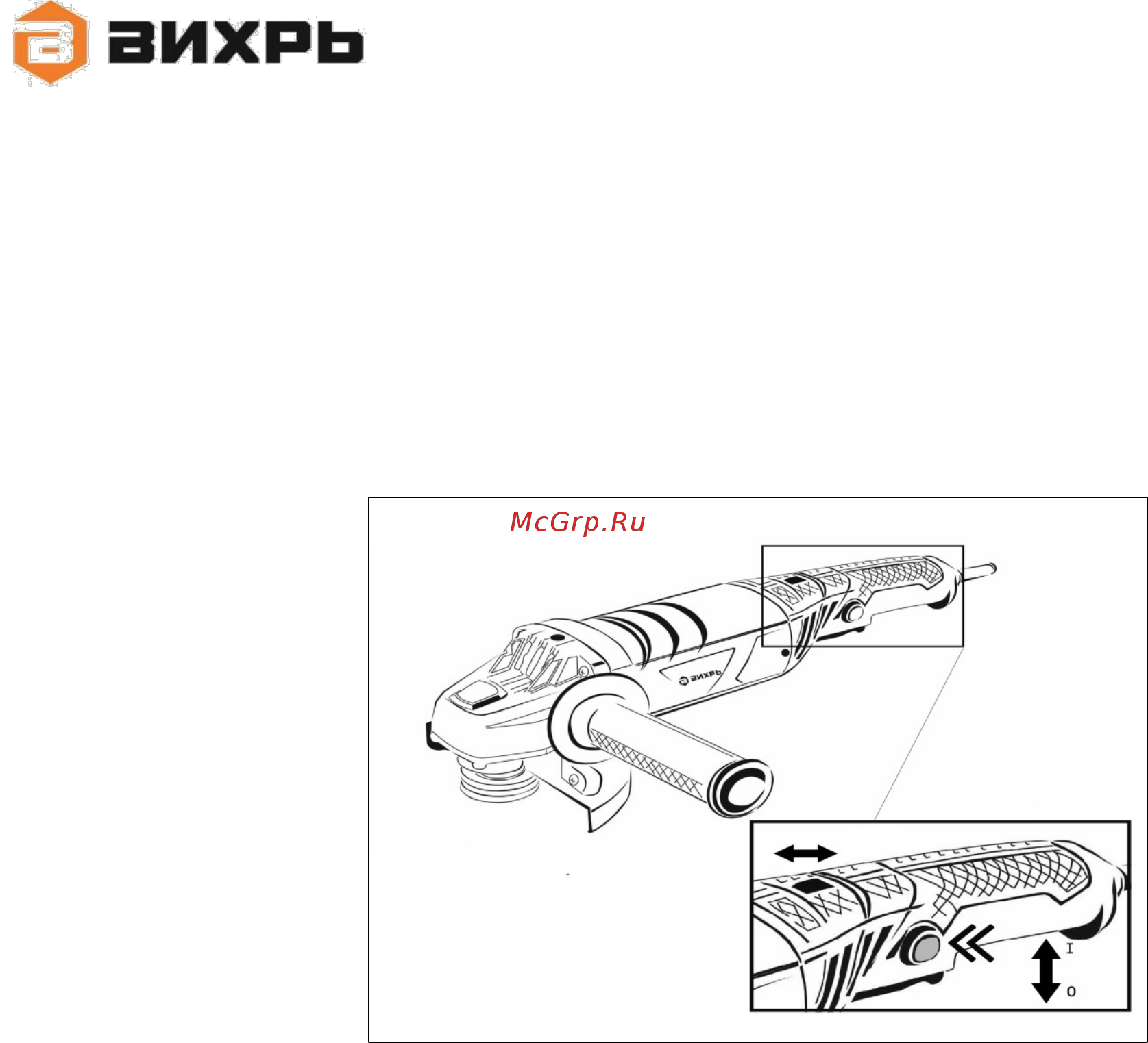 Вихрь УШМ-125/1200Э [18/28] Модели ушм 125 1200э ушм 150 1300 ушм 150 1400э ушм 180 1800 ушм 230 2300 включение машины осуществляется нажатием клавиши выключателя при этом необходимо сперва зажать кнопку защиты от случайного пуска затем нажать на клавишу выключателя для изменения оборотов на моделях ушм 125 1200э и ушм 150 1400э используйте регулятор оборотов