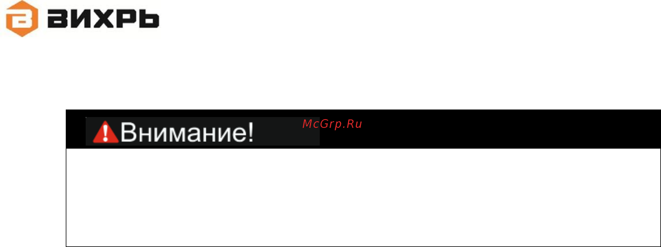 Вихрь Р-82/1100 [7/26] Держите руки на безопасном расстоянии от движущихся деталей