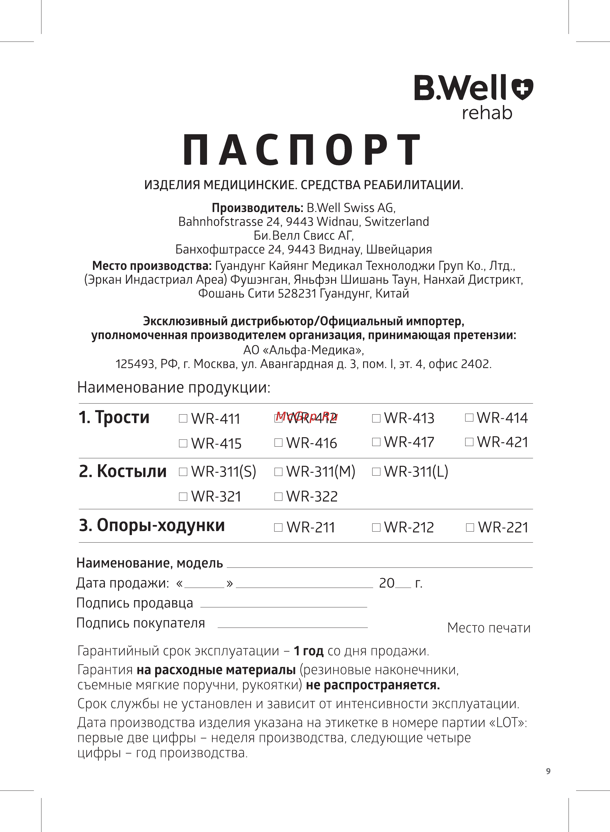 B.Well WR-413 [9/12] Опоры ходунки