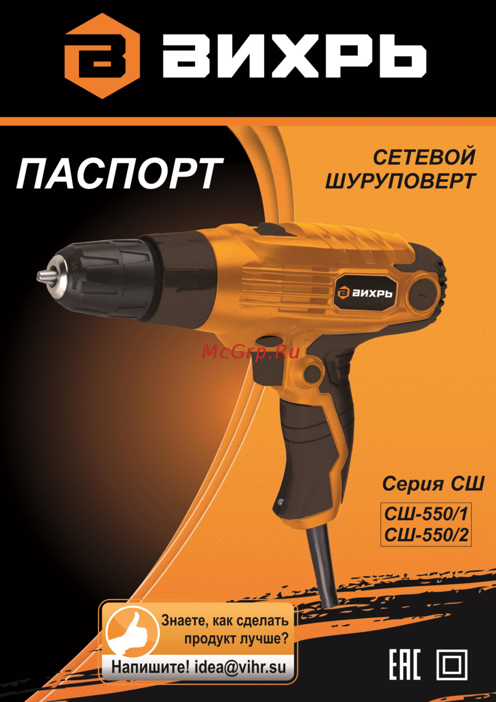 Вихрь СШ-550/2 (72/16/1) Руководство пользователя