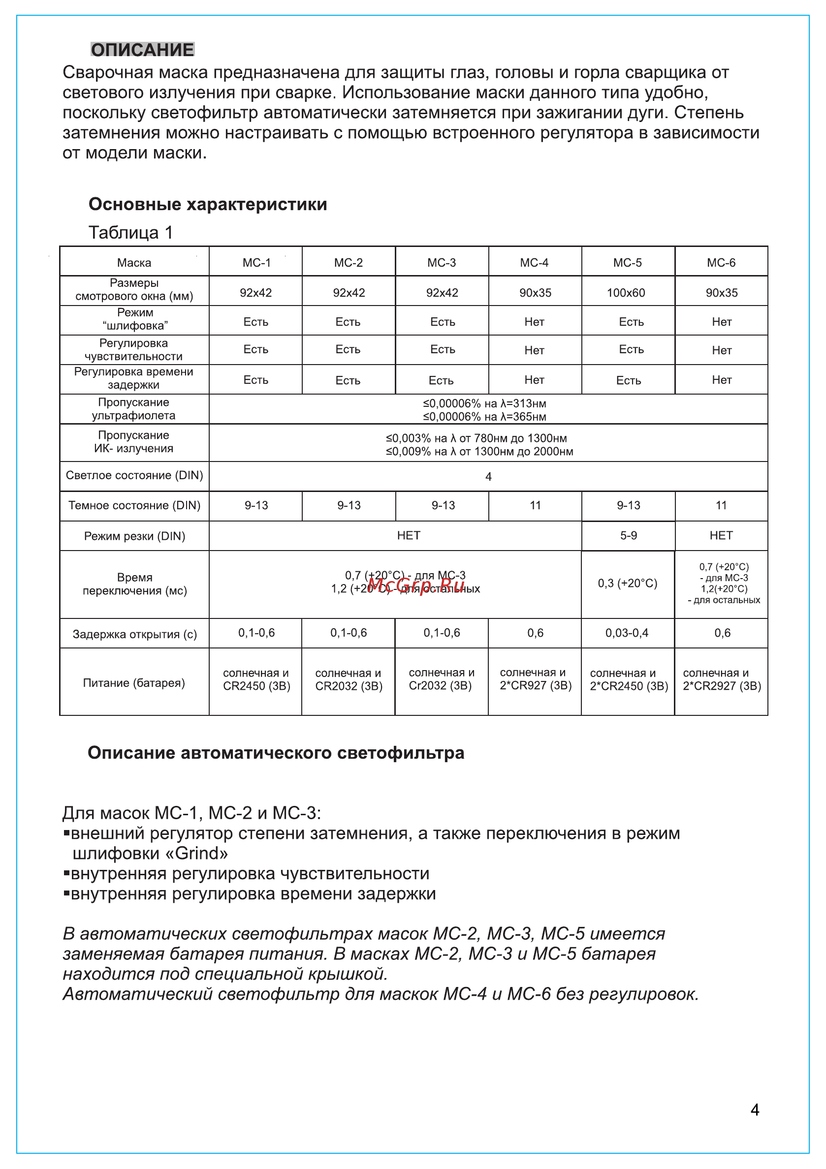 Ресанта МС-6 [4/12] В автоматических светофильтрах масок мс 2 мс 3 мс 5 имеется заменяемая батарея питания в масках мс 2 мс 3 и мс 5 батарея находится под специальной крышкой автоматический светофильт...