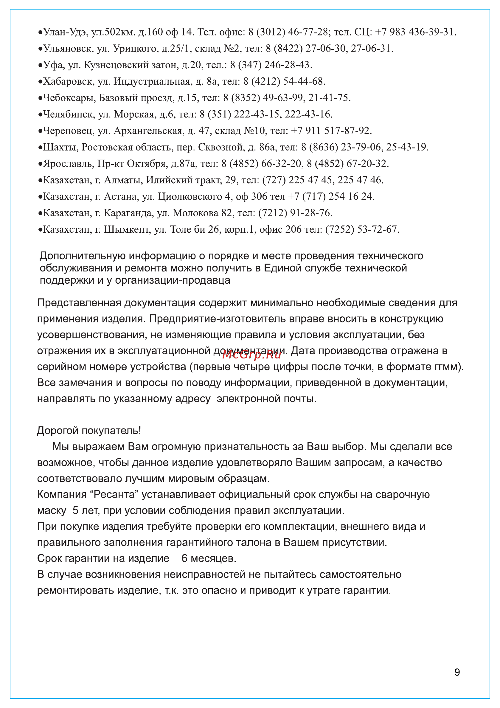Ресанта МС-6 [9/12] Page 9