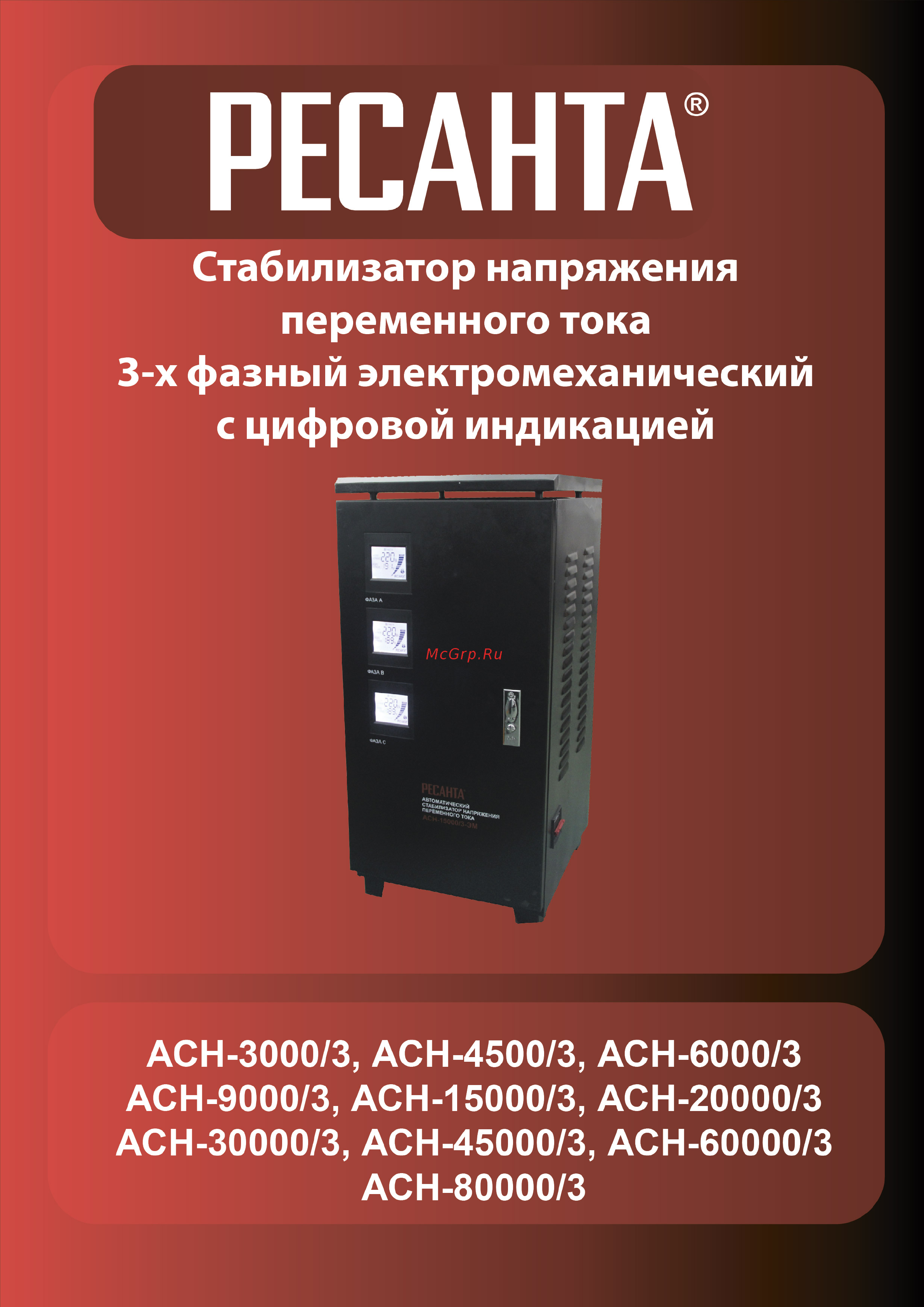 Ресанта АСН-30000/3-ЭМ Руководство пользователя онлайн