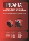 Ресанта ТЭПК-3000К Руководство пользователя