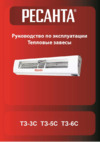Ресанта ТЗ-6С (С ПУЛЬТОМ) Руководство пользователя