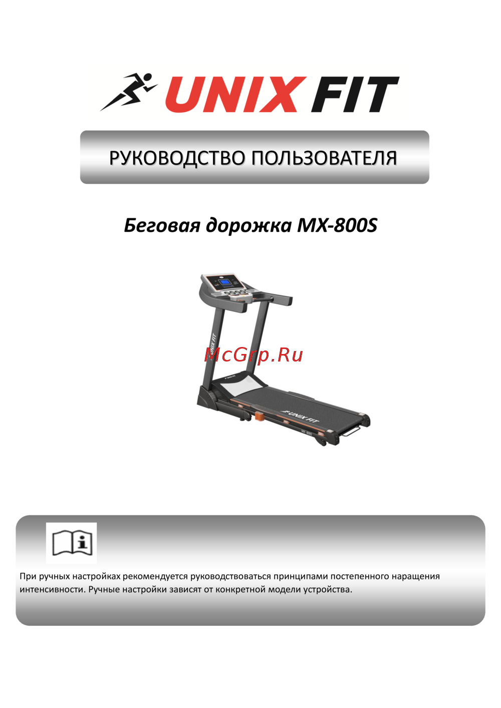 Unixfit MX-800S (2020) Инструкция по эксплуатации