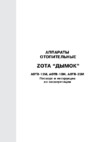 Zota Дымок 18М Инструкция по эксплуатации