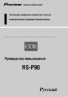 Pioneer RS-P90 Руководство пользователя