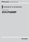 Pioneer DVH-P590MP Руководство пользователя