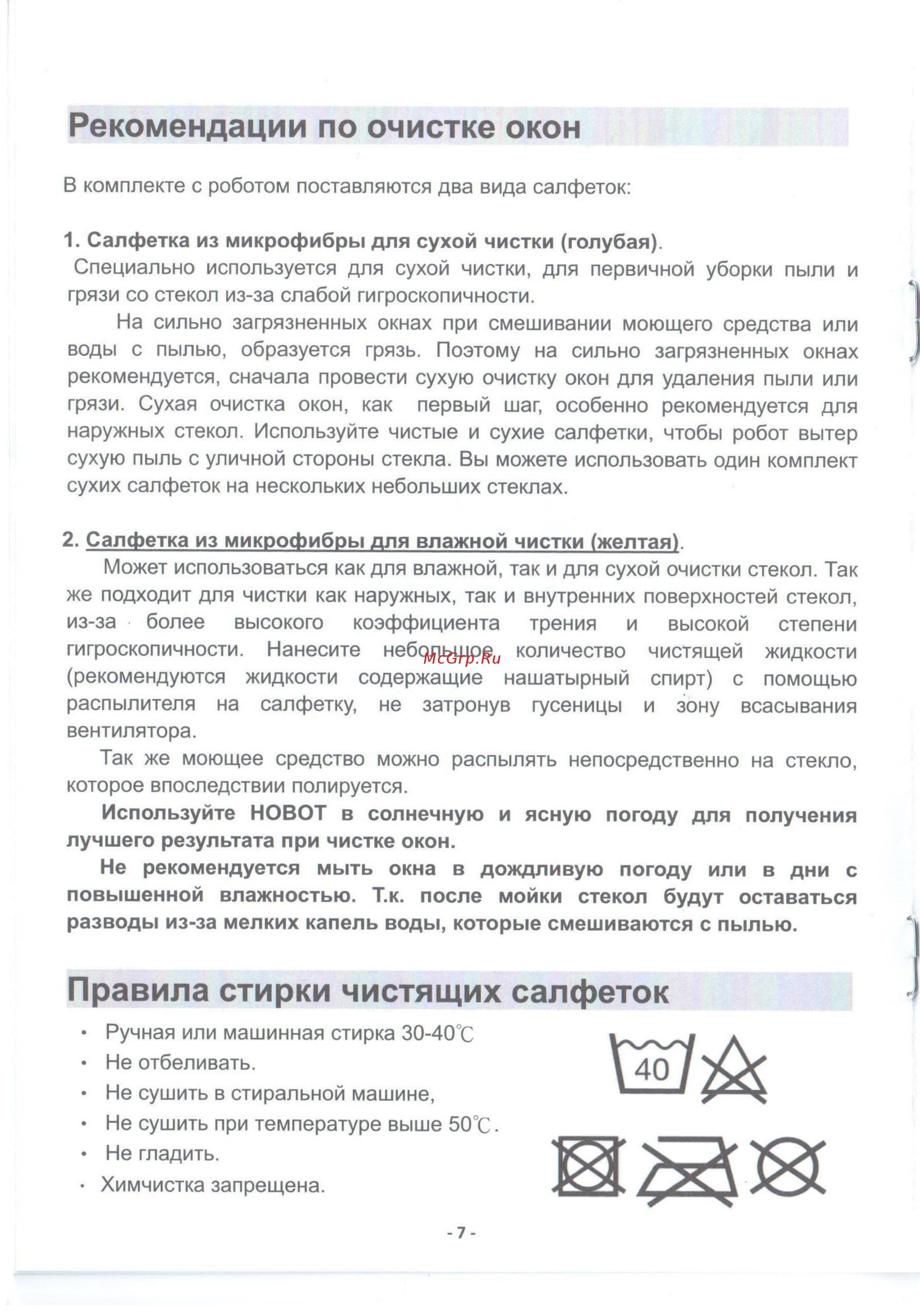 HOBOT 268 [6/14] Правила стирки чистящих салфеток