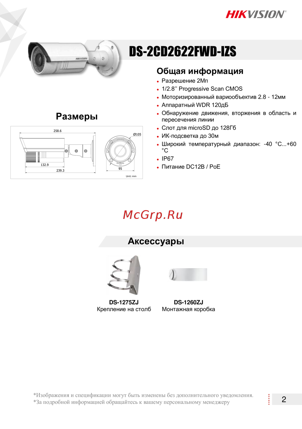 Hikvision DS-2CD2622FWD-IZS с моторизированным объективом