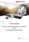 Hikvision DS-2CD5A65FWD-IZSFC Инструкция по эксплуатации