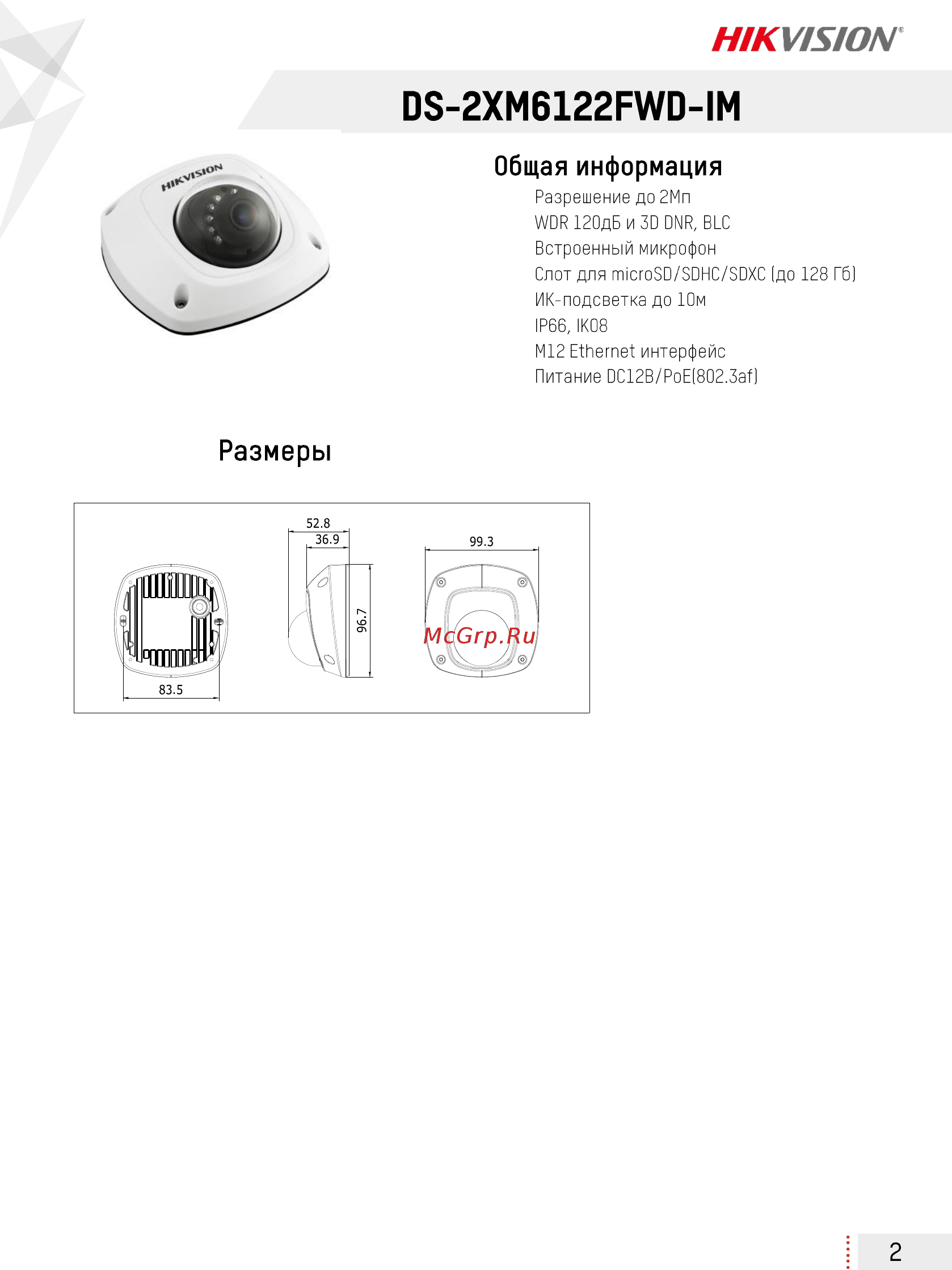 Hikvision DS-2XM6212FWD-IM (2.8 мм) Технический паспорт онлайн [2/5] 390363