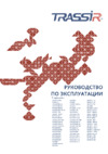 Trassir TR-D2121IR3 (2.8 мм) Инструкция по эксплуатации