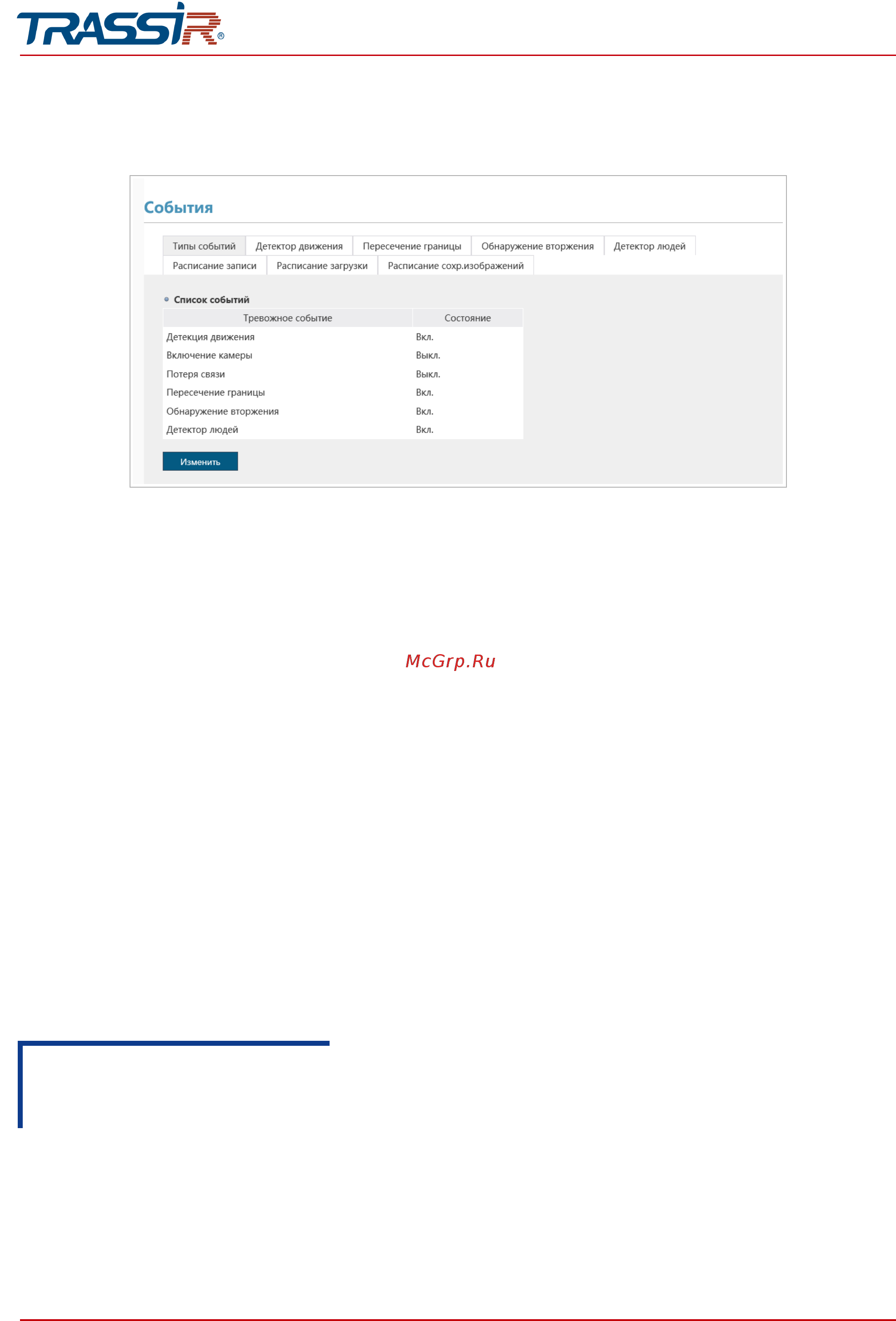 Trassir TR-D3121IR1 (3.6 мм) [132/166] Руководство по эксплуатации ip камер trassir