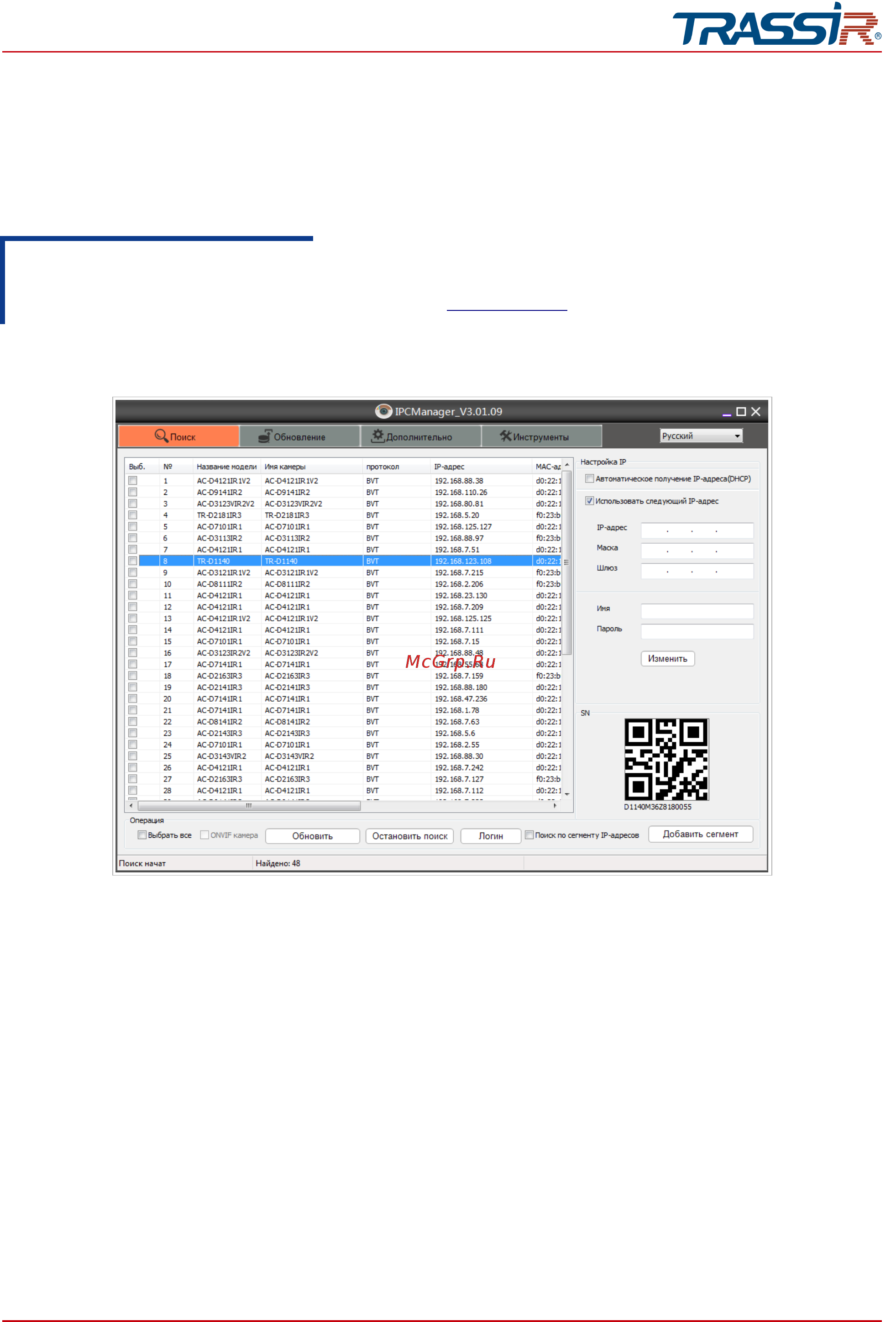 Trassir TR-D2141IR3 (3.6 мм) [65/150] Поиск ip камеры при помощи утилиты ipcmanager