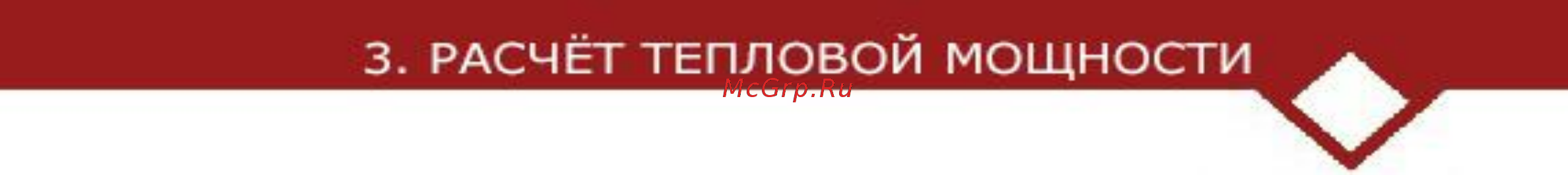 CARLIEUKLIMA EUGEN B 450 [15/168] Расчет тепловой мощности