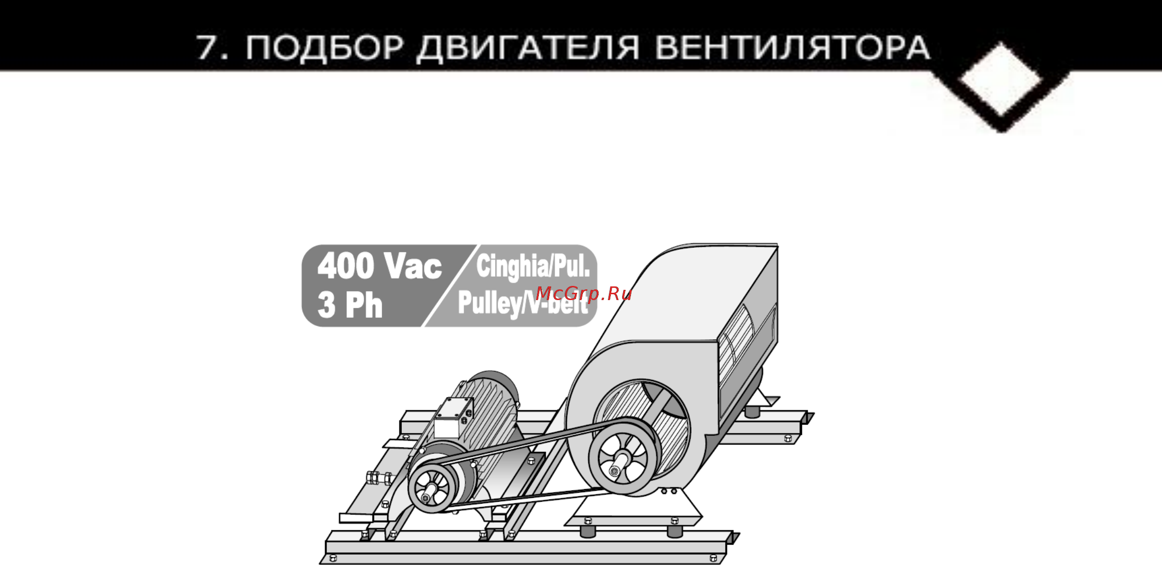 CARLIEUKLIMA EUGEN B 450 [65/168] Вентиляторы делятся по типу воздушного потока и давления на моторизация l низкий вентиляторы с загнутыми вперёд лопастями для создания низкого давления 30 1000 па выходной патрубок прямоугольный мотризация м средний вентиляторы с загнутыми вперёд лопастями для создания среднего давления 30 1500 па выходной патрубок квадратный мотризация н высокий вентиляторы с загнутыми назад лопастями для создания высокого давления 600 2500 па выходной патрубок квадратный