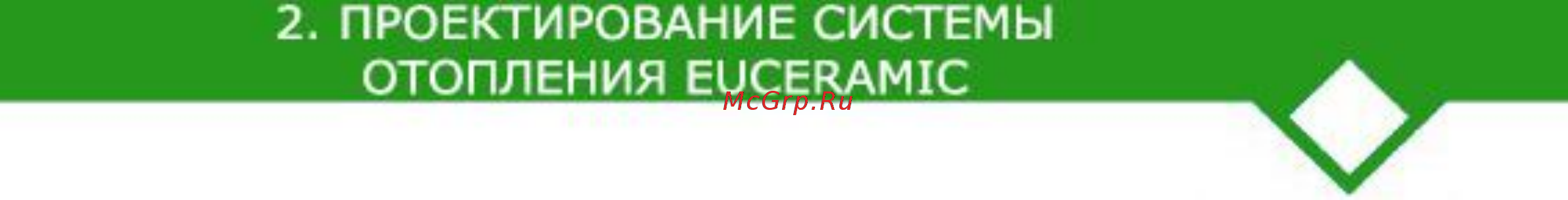 CARLIEUKLIMA EUCERAMIC INDUSTRY ECO 29/16 [23/62] Локальный обогрев