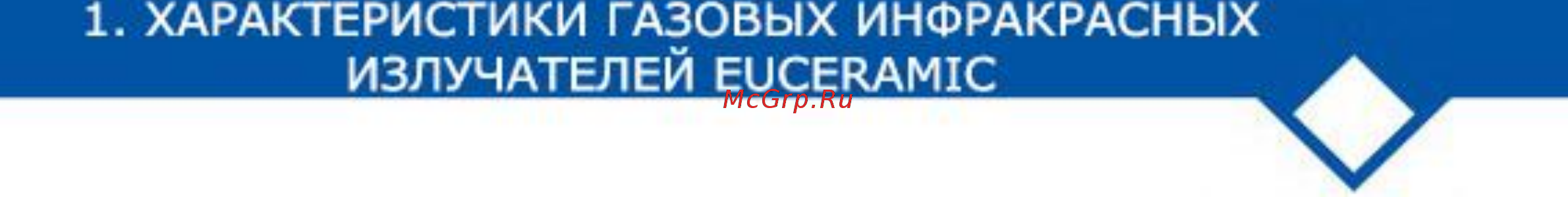 CARLIEUKLIMA EUCERAMIC INDUSTRY ECO 10/6 [7/62] Преимущества инфракрасных излучателей euceramic