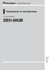 Pioneer DEH-50UB Руководство пользователя