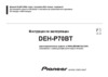 Pioneer DEH-P70BT Руководство пользователя