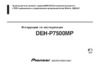 Pioneer DEH-P7500MP Руководство пользователя