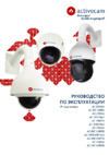 ActiveCam AC-D6124 Инструкция по эксплуатации