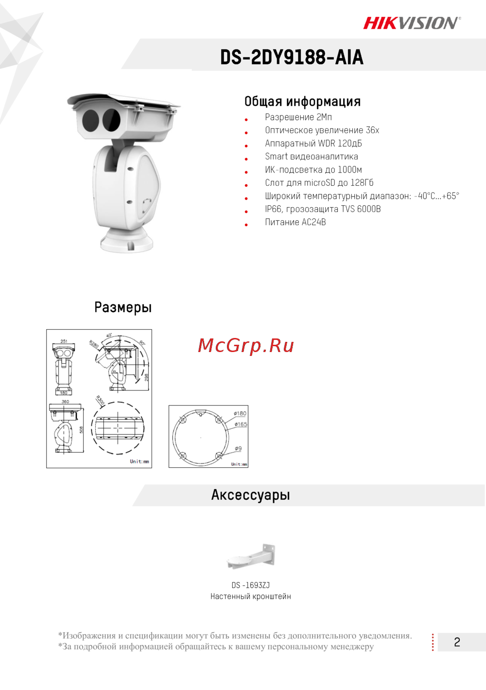 Hikvision DS-2DY9188-AIA