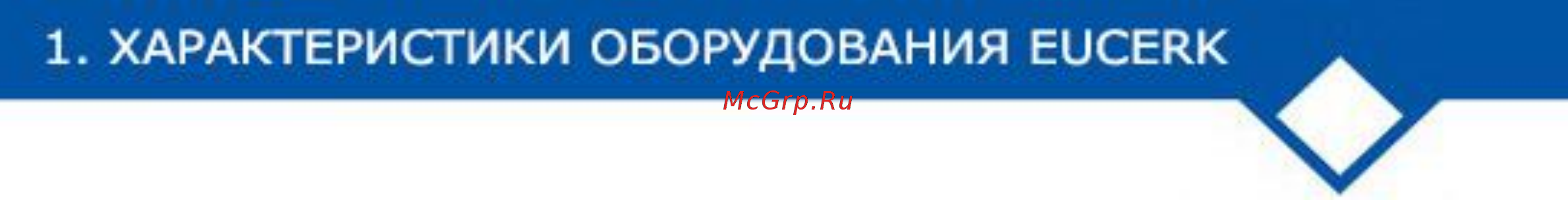 CARLIEUKLIMA EUCERK 168 [14/127] Технические характеристики модельный ряд