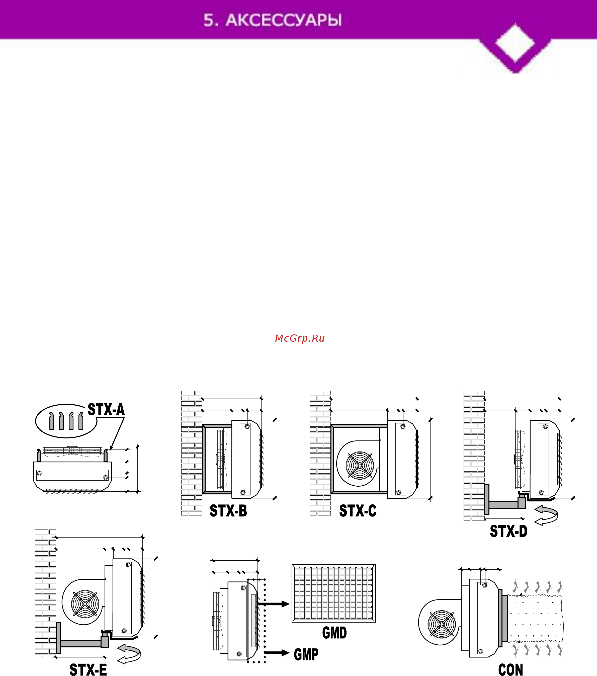 CARLIEUKLIMA Aerotherm 10–E1A [37/44] В стандартную комплектацию тепловентиляторов aerotherm входят жалюзи с регулируемым углом наклона в случае вертикального потолочного монтажа тепловентилятора выпрямите жалюзи таким образом чтобы они были направлены вертикально вниз представленные ниже аксессуары рисунок 5 и таблица 5 по ставляются по запросу в поставке все аксессуары поставляются уже смонтированными на тепловентиляторах кроме кронштейнов