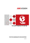 Hikvision DS-96128NI-I24/H Инструкция по эксплуатации
