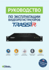 Trassir MiniNVR AF 16 Инструкция по эксплуатации