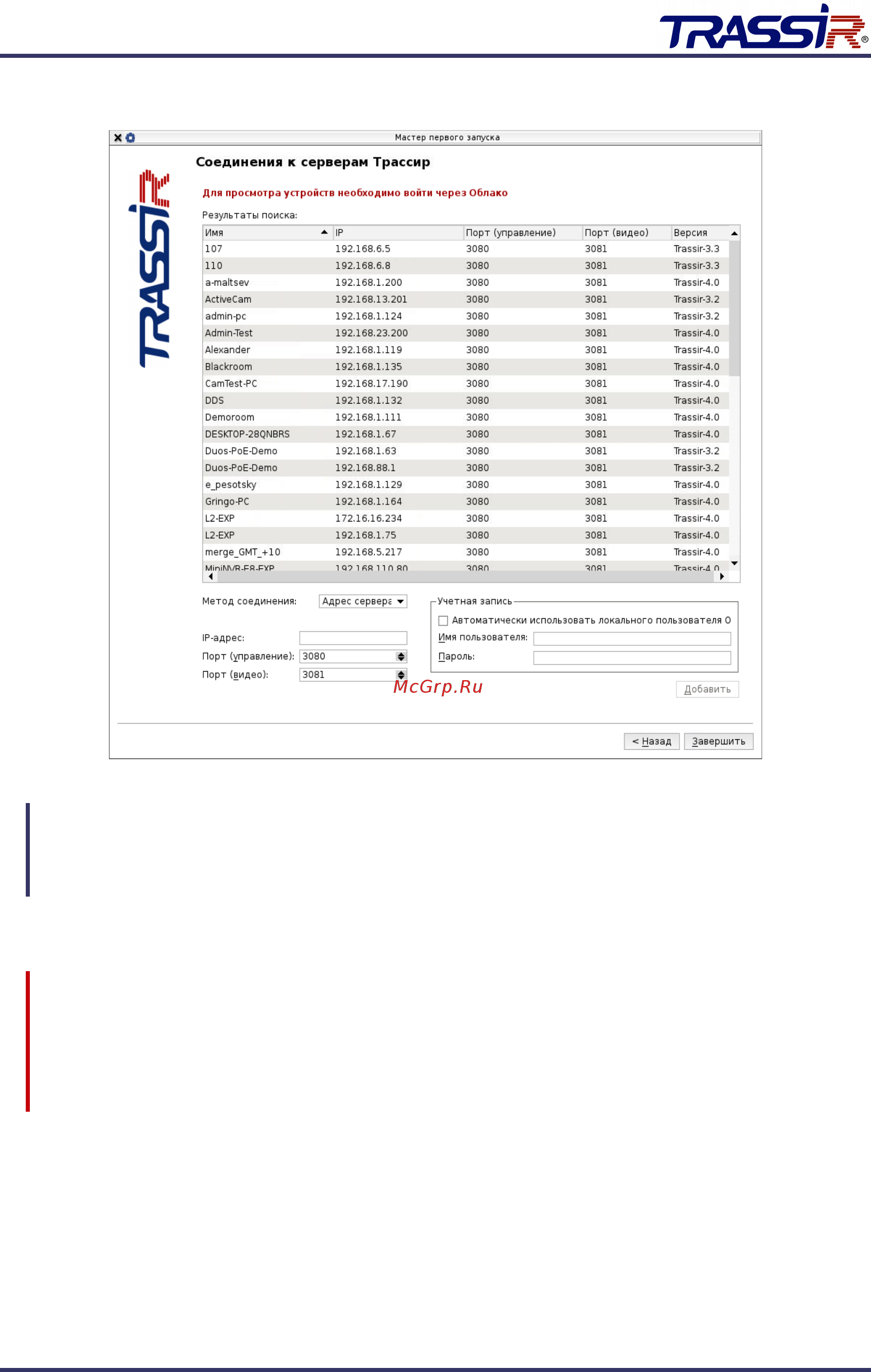 Trassir MiniNVR AnyIP 4 [17/36] В открывшемся окне соединения к серверам трассир подключитесь к серверам с которыми