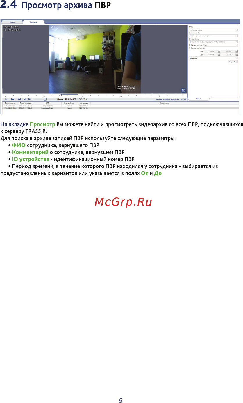 Trassir PVR-100/32G [6/10] Просмотр архива пвр
