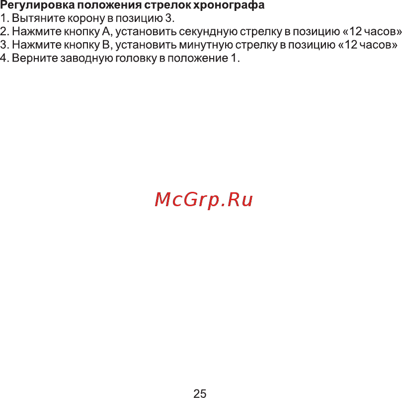 AVI-8 AV-4011-RU02 [25/46] Регулировка положения стрелок хронографа