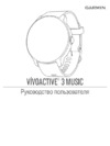 Garmin VIVOACTIVE 3 MUSIC Руководство пользователя