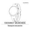 Garmin FORERUNNER 645 Руководство пользователя