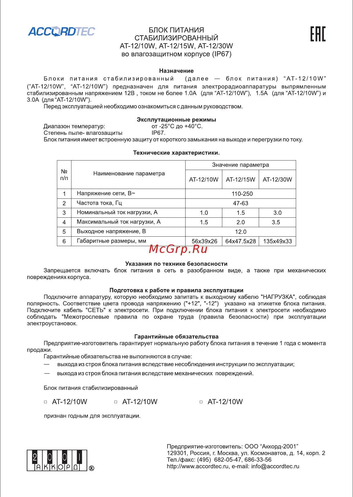 Accordtec AT-12/30W Инструкция по эксплуатации онлайн