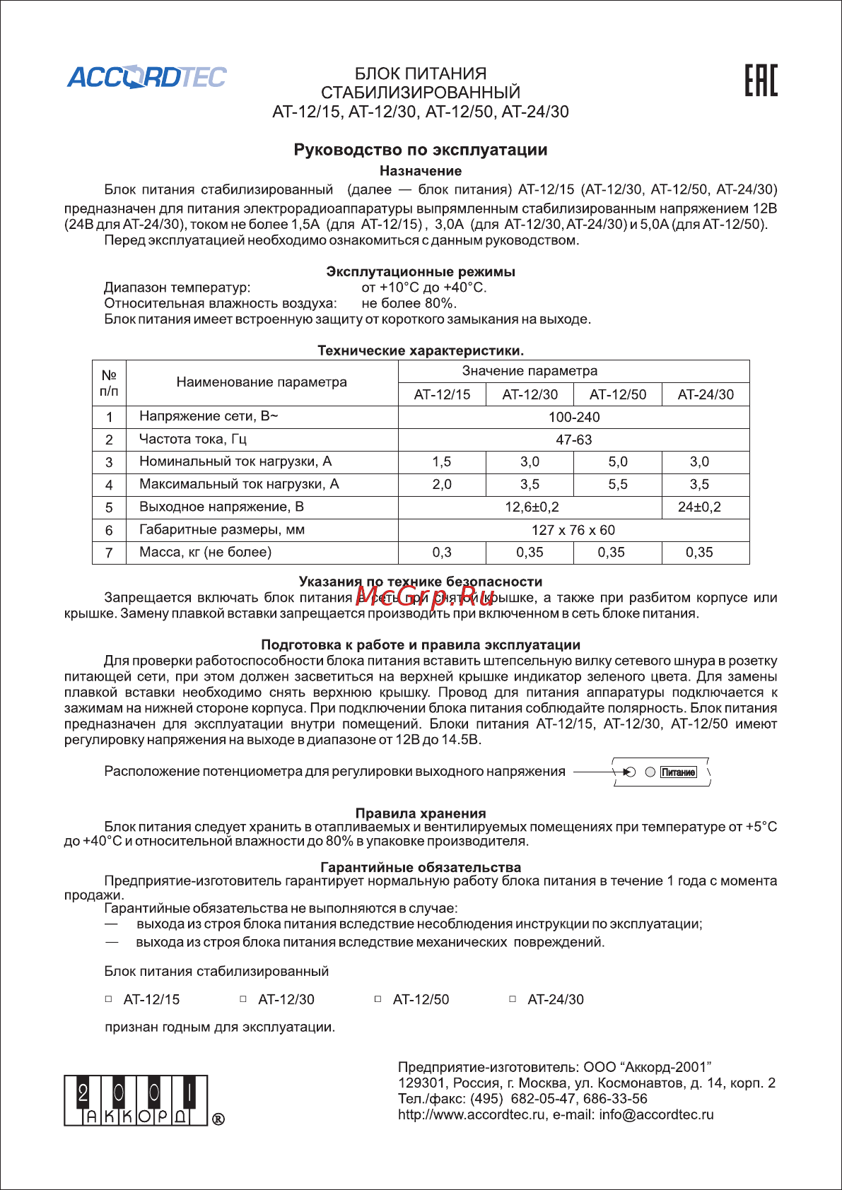 Accordtec AT-12/30 Инструкция по эксплуатации онлайн