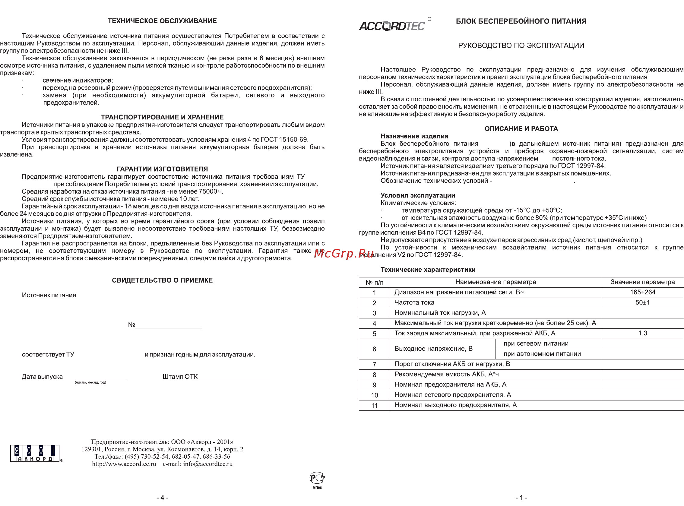 Accordtec ББП-24 исп.1 Инструкция по эксплуатации онлайн [2/2] 392222