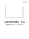 Garmin DriveSmart 65 Full EU MT-D Руководство пользователя