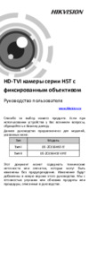 Hikvision DS-2CE56H5T-VPIT Инструкция по эксплуатации