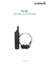 Garmin PRO 550 Руководство пользователя