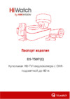 HiWatch DS-T507С Технический паспорт