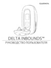 Garmin Delta InBounds OM 01 Руководство пользователя